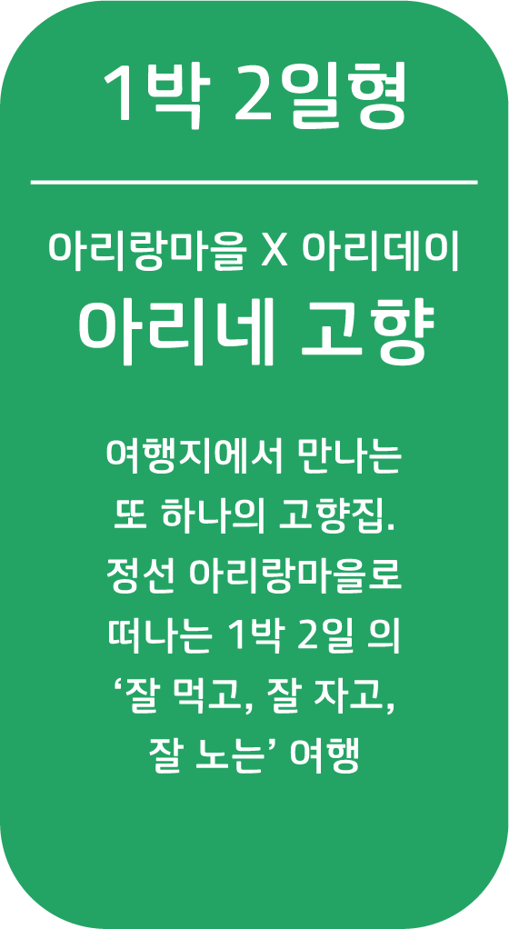 아리네 고향