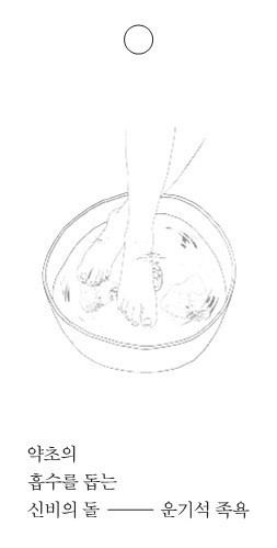 운기석족욕