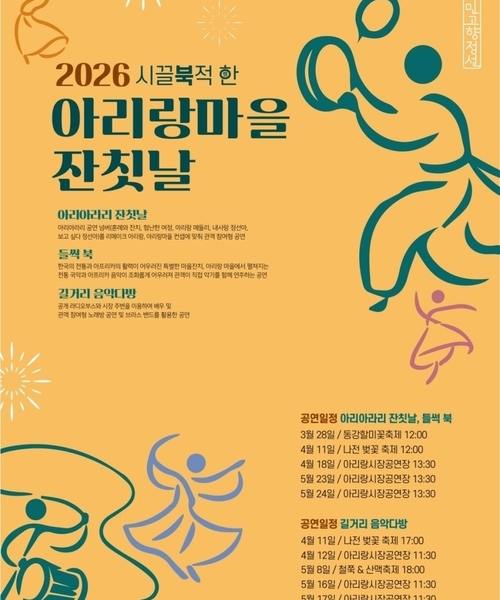 2026 시끌'북'적한 아리랑마을 잔칫날