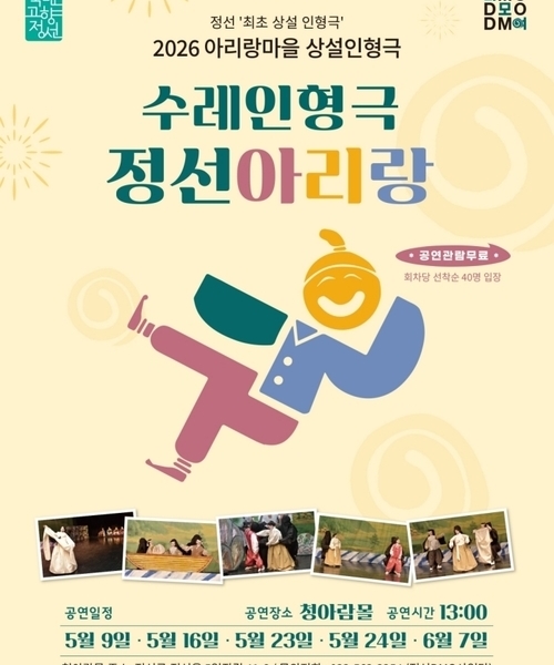 정선 최초 상설 인형극 <수레인형극 정선아리랑>