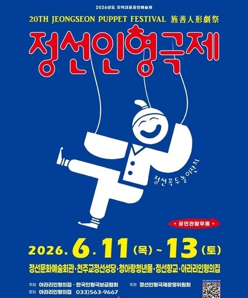 2026 제20회 정선인형극제