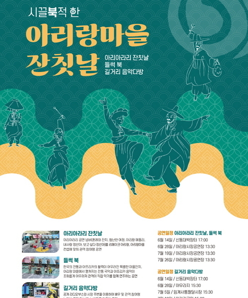 시끌'북'적한 아리랑마을 잔칫날 