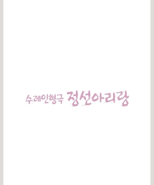 상설인형극 <수레인형극 정선아리랑>