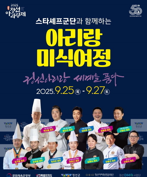 제50회 정선아리랑제 <아리랑 미식 여정>