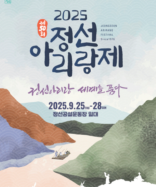 [2025] 제50회 정선 아리랑제