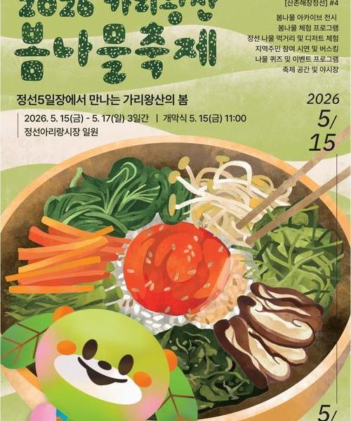 2026 가리왕산 봄나물축제
