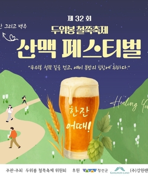 두위봉 철쭉축제 × 수제맥주 페스티벌!