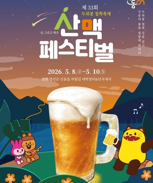 제33회 두위봉 철쭉축제 & 산맥페스티벌
