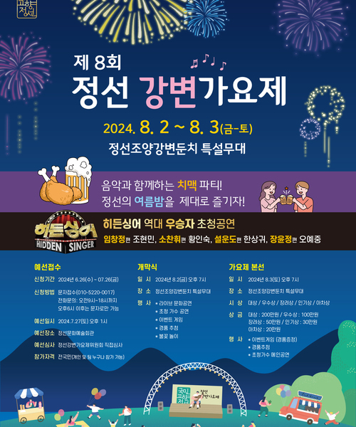 2024정선강변가요제