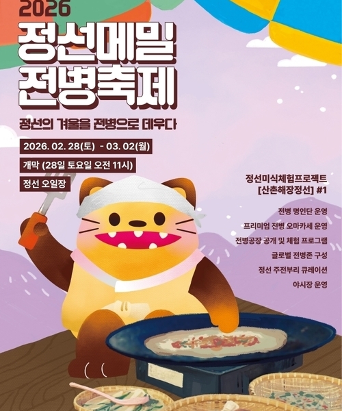  2026 정선메밀전병축제