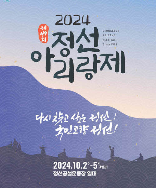 [2024] 제49회 정선 아리랑제