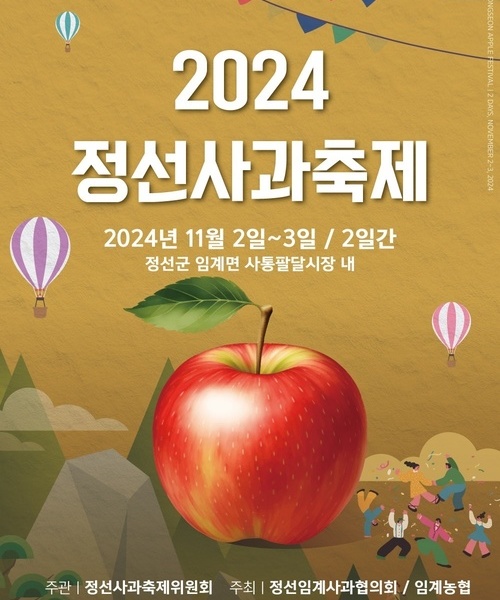 2024 정선사과축제