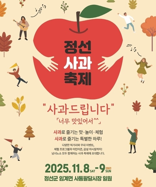 2025 정선사과축제
